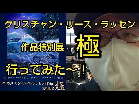 クリスチャン・リース・ラッセン 作品特別展 「極」 行ってみた❗️