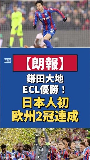 【朗報】鎌田大地が日本人初の欧州2冠達成！クリスタル・パレスがカンファレンスリーグで初優勝 #Shorts #サッカー #鎌田大地 #ECL #クリスタルパレス #海外サッカー #日本代表