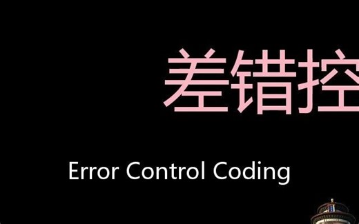 差错控制编码 Chinese Pronunciation Error control coding
