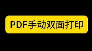 PDF文档手动双面打印教程