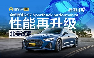 性能再升级，北美试驾奥迪RS7 Sportback performance