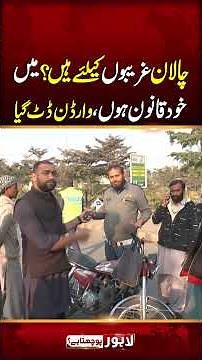 Challan Sirf Ghareeb Kay Liye Hai | Lahore Puchta Hai #shortvideo