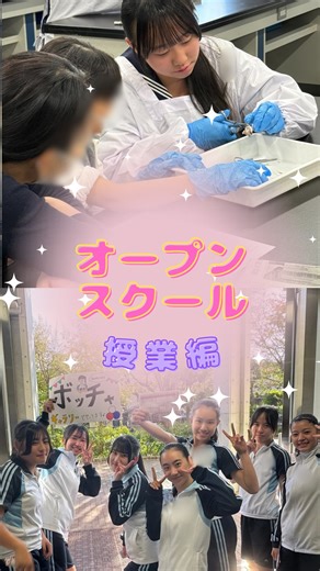 【オープンスクール（授業編）を実施しました🏫】 こんにちは、実践女子学園です🌸 11月15日（土）に本校でオープンスクール（授業編）を開催しました！ ご参加いただいた皆さま、誠にありがとうございました。 各教科の授業体験の様子を、動画で少しだけご紹介します😊 受験生の皆さんは、体験を通して「中学生になった自分」を具体的にイメージできたのではないでしょうか💭 生徒・教職員一同、皆さんと直接触れ合える機会をいただき、大変嬉しく思っております。 またのお越しを心よりお待ちしております✨ #実践女子 #実践女子学園 #オープンスクール #授業体験 | 実践女子学園中学校・高等学校