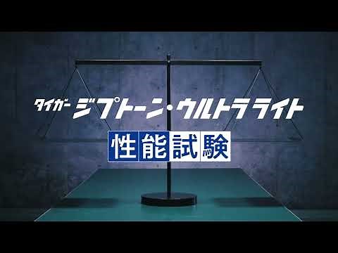 吉野石膏 製品CM「タイガーLab. タイガージプトーンウルトラライト 篇」