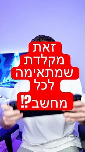 מקלדת שמתאימה לכל מחשב?!?