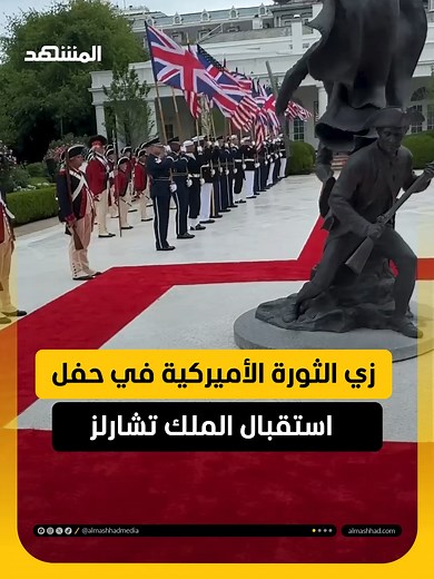 الجنود الأميركيون بزي الثورة 1776 خلال استقبال الملك تشارلز في البيت الأبيض