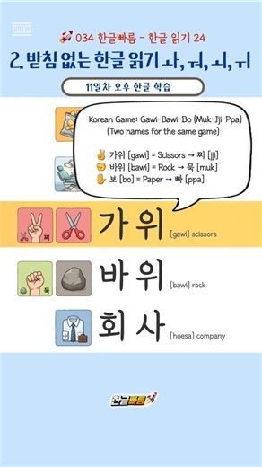 🇰🇷 한글 읽기 │ ✌️가위 ✊바위 (Learn to Read Korean)
