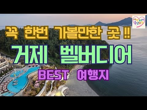 거제 벨버디어/거제 한화 리조트/거제도 여행/꼭 한번 가볼만한곳