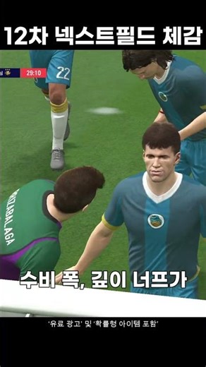 FC Online 12th Next Field 1-Minute Hands-on Summary! #fconline #fco #fconline #FIFA4 #FIFAOnline4