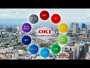 ダイジェスト版 - 1分半でわかる！OKIソフトウェア会社紹介【OKI公式】