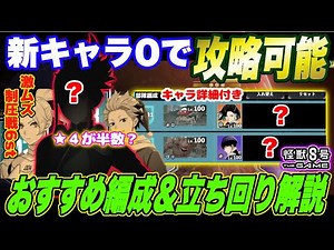 【怪獣8号】ヒカリもサンタ鳴海もサガンもなし!!新キャラ0で攻略可能!!★４キャラ大活躍の大規模制圧戦06ステージおすすめ編成＆立ち回りを徹底解説!!【怪獣8G】【怪獣8号 THE GAME】