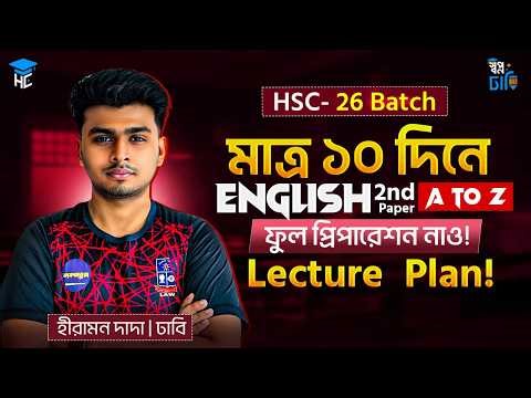 HSC 26 ❕Master Plan for 100 Marks Full Preparation of English 2nd Paper in Just 10 Days | HSC Eng...