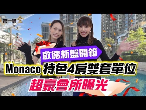 【新盤開箱】啟德Monaco 特色4房雙豪宅單位 超豪會所曝光 | 啟德投資潛力分析