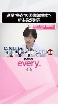 【図書館解体へ】再開などを掲げ選挙“争点” 新市長が市民へ謝罪 #shorts