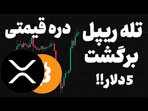 اینبار برگشت پامپی درست حسابی ریپل میبینیم ؟ یا تله برای فروش ...