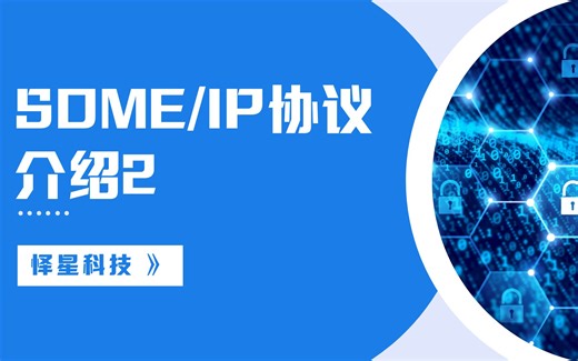 SOME/IP协议介绍2-try_it_again-someip-哔哩哔哩视频