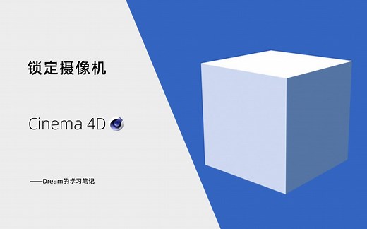 【C4D技巧】C4D中锁定摄像机的几种方法