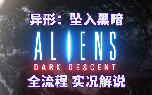 【异形：坠入黑暗】全流程|攻略|即时战略|实况解说|完结通关视频