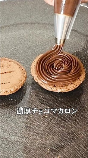 【失敗しない】簡単で絶品なチョコマカロンの作り方！ #shorts