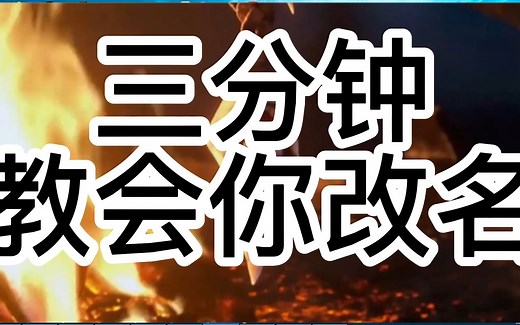 魔兽改名攻略 3分钟详细教程