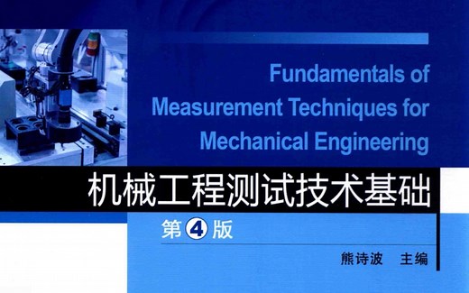 【机械工程测试技术基础】第四章常用传感器与敏感元件习题讲解