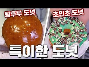한국패치된 외국 특이한 도넛 리뷰ㅋㅋㅋ