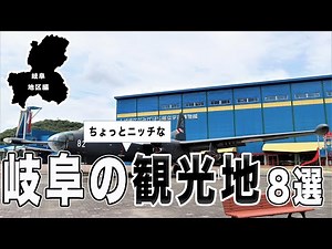 【岐阜 観光】あなたはいくつ知ってる？岐阜地区の観光地8選をサクッとご紹介