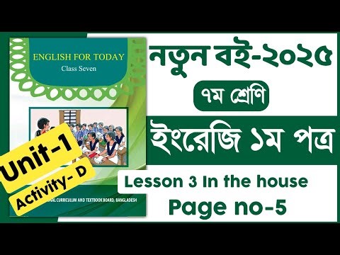 Class 7 english page 5 | Lesson 3 In the house Activity D | Attention Please | ৭ম শ্রেণি ইংরেজি ২০২৫