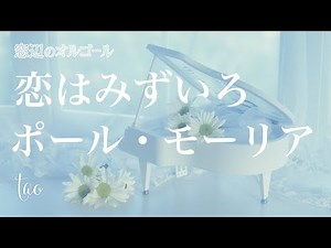 アンサンブル♫ 「恋はみずいろ（L'amour est bleu) 」/ ポール・モーリア（Paul Mauriat) fullsize Love is Blue
