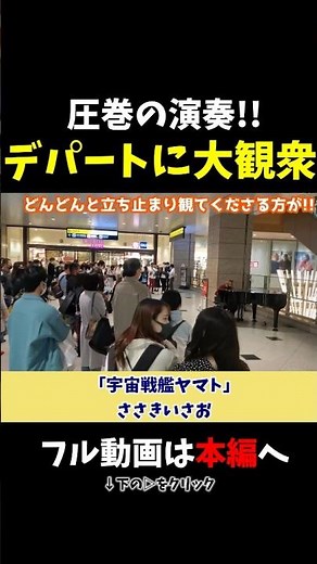【ストリートピアノ】圧巻の演奏！デパートに大観衆!!《切り抜き》「宇宙戦艦ヤマト」ささきいさお #ストリートピアノ #スミワタル