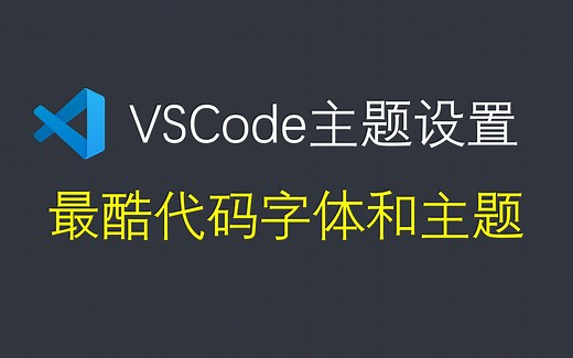 vscode主题教程，最酷代码字体和主题设置