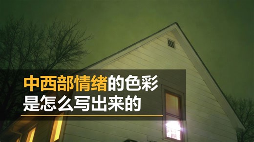 《作曲编曲教程：midwest什么一招鲜这么管用》『 中西部情绪 | 流行摇滚 | EMO 』