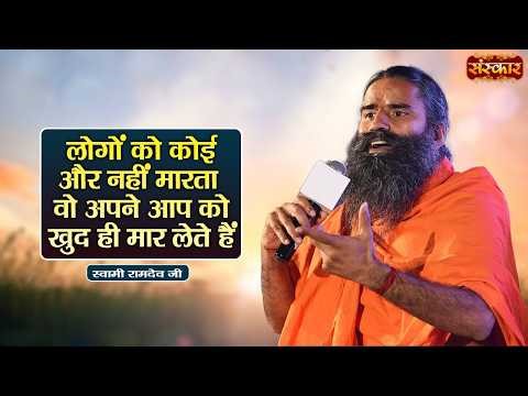 लोगों को कोई और नहीं मारता वो अपने आप को खुद ही मार लेते हैं | Swami Ramdev | Yoga & Ayurveda