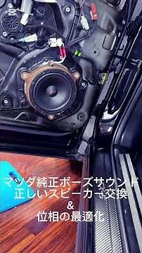 How to Properly Replace Speakers in Mazda Factory Bose Sound Systems (CX-5/CX-8) + Phase Optimiza...