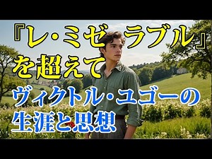 Beyond Les Miserables: The Life and Thought of Victor Hugo #literature #France #poet #author