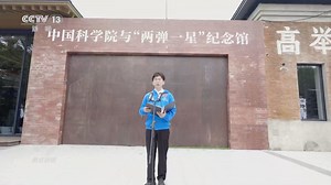 焦点访谈：“两弹一星” 精神永恒