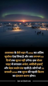 Barrow, Alaska has witnessed its last sunset of 2025 and now enters nearly 60 days of Polar Night, with continuous darkness, icy winds, and extreme cold. Residents will wait until January 22, 2026, to see the first sunlight again. 🌌❄️ #PolarNight #Alaska #WinterDarkness #ExtremeCold #herankarnevalethathya | हैरान कर देने वाले तथ्य