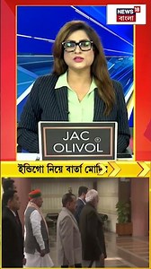 IndiGoনিয়ে বার্তা PM Modir র | #shorts