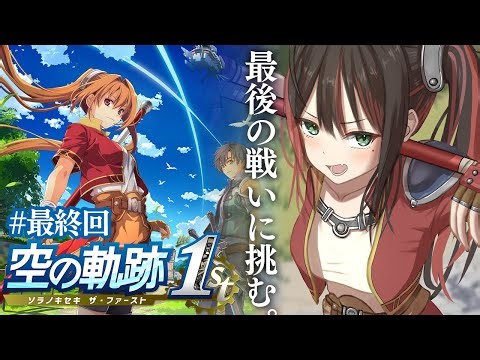 【空の軌跡 the 1st】# 最終回 | 完全初見！救出作戦と最後の戦い！※ネタバレ注意【緋月ゆい/ネオポルテ】
