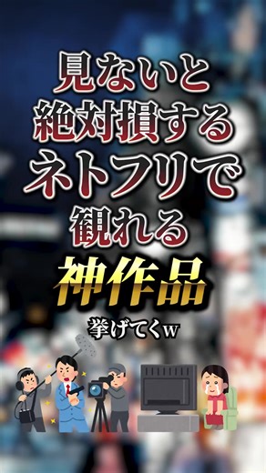 見ないと損するネトフリの神作品7選