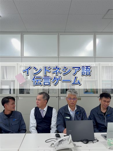 伝言ゲームを楽しもう！インドネシア語②