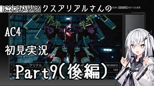 にわかリンクスアリアルさんのAC４初見実況 part9(後編)