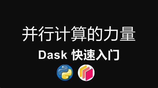 dask 快速入门(3)并行计算的力量