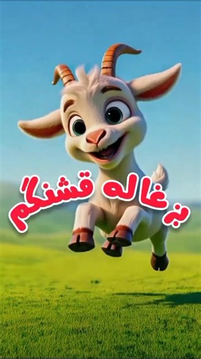 ‎🌈 شعر کودکانه شاد | ترانه و قصه‎ | ‎بزغاله قشنگم🐐 باخوندن شعر هم بچه ها سر گرم میشن هم شناخت و یاد گیری اونا بهتر میشه ،بمون تو پیجمون 🥰👇👇 @sher__kodakane @sher__kodakane...‎ | Instagram