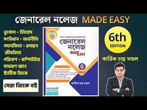 🔥General Knowledge Made Easy Book 6th Edition | Gk Made Easy Book 2026 | Best GK Book In Bengali