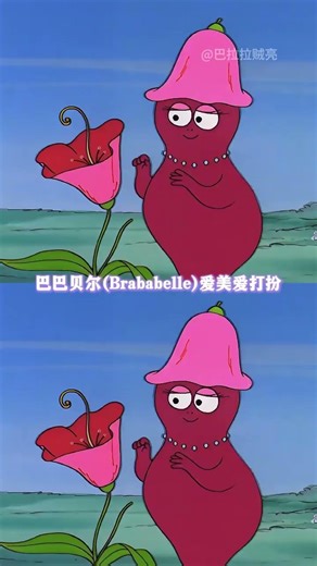 30秒让你记住巴巴宝宝的名字 #巴巴爸爸 #动画 #童年动画