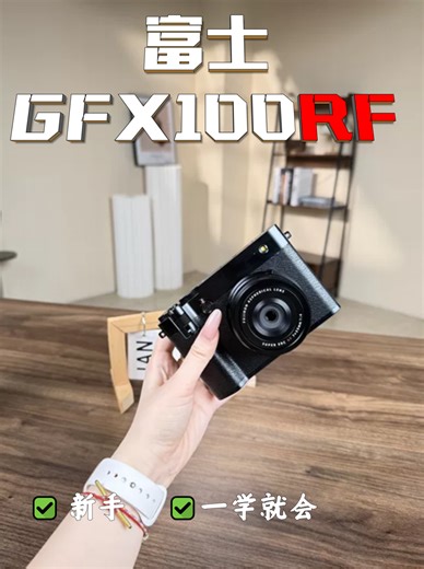 富士GFX100RF保姆级教程｜新手秒上手出片