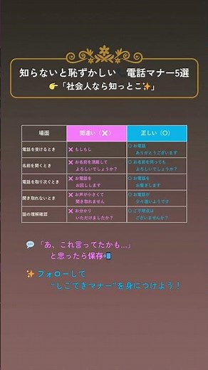 【電話マナー5選】📞社会人なら知っておきたい、電話対応の基本5選をまとめました✨💼小さな言葉づかいの差が、信頼の差になる。🔖保存して復習しよう！📲フォローして“しごできマナー”を身につけよう！