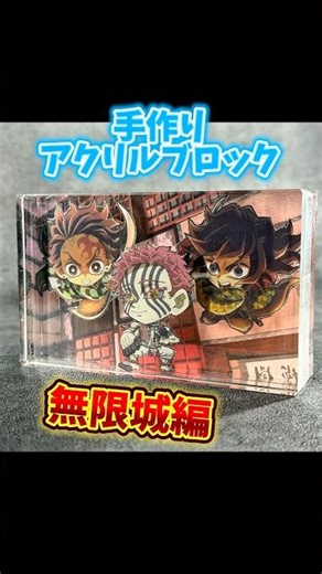 Super easy! How to make 3D acrylic blocks! [Daiso] Items: #shorts #DemonSlayer #InfinityCastle #u...