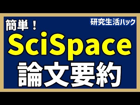 SciSpaceで簡単に英語論文の要約をする【研究生活ハック】